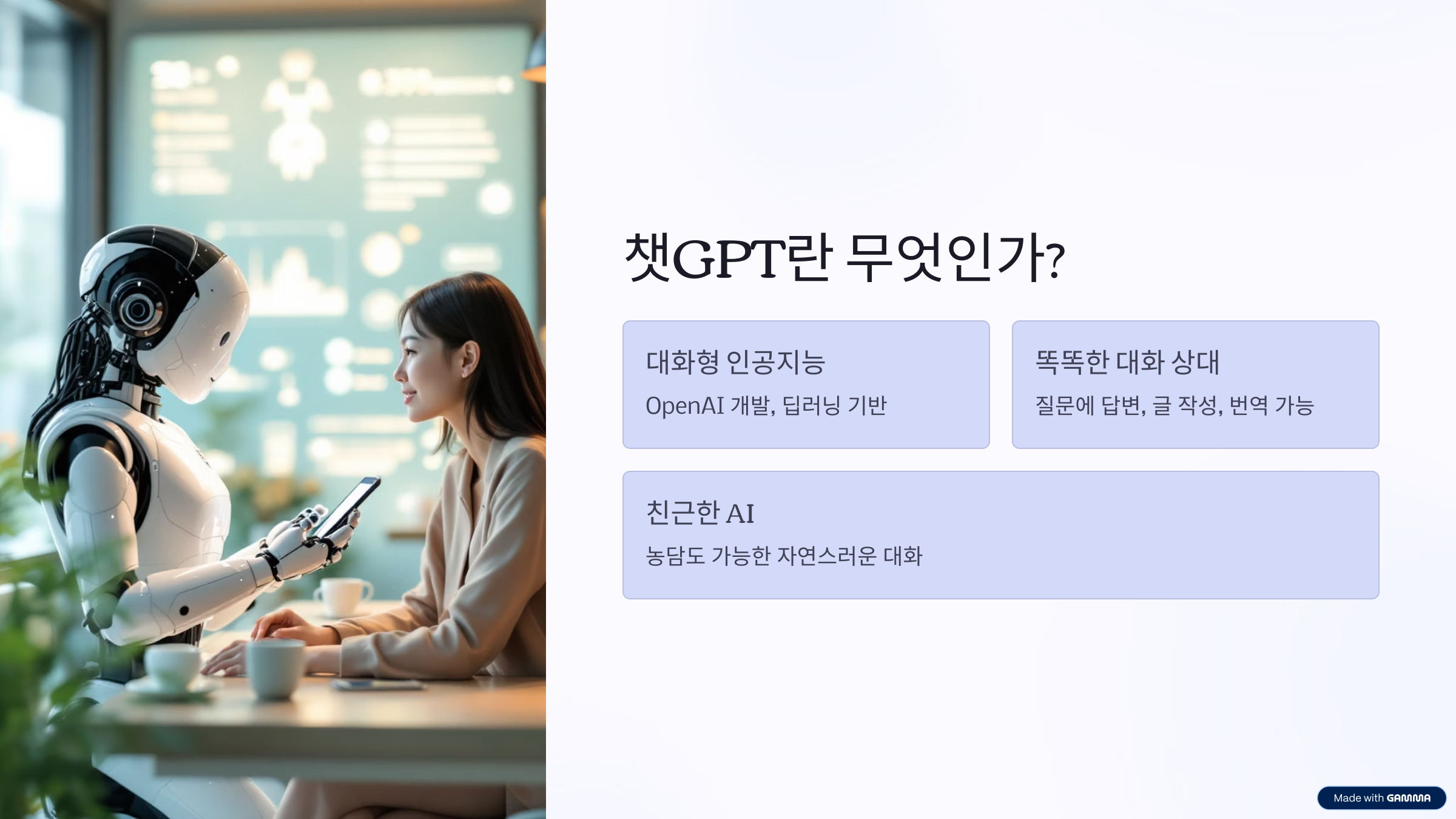 챗GPT란 무엇인가?