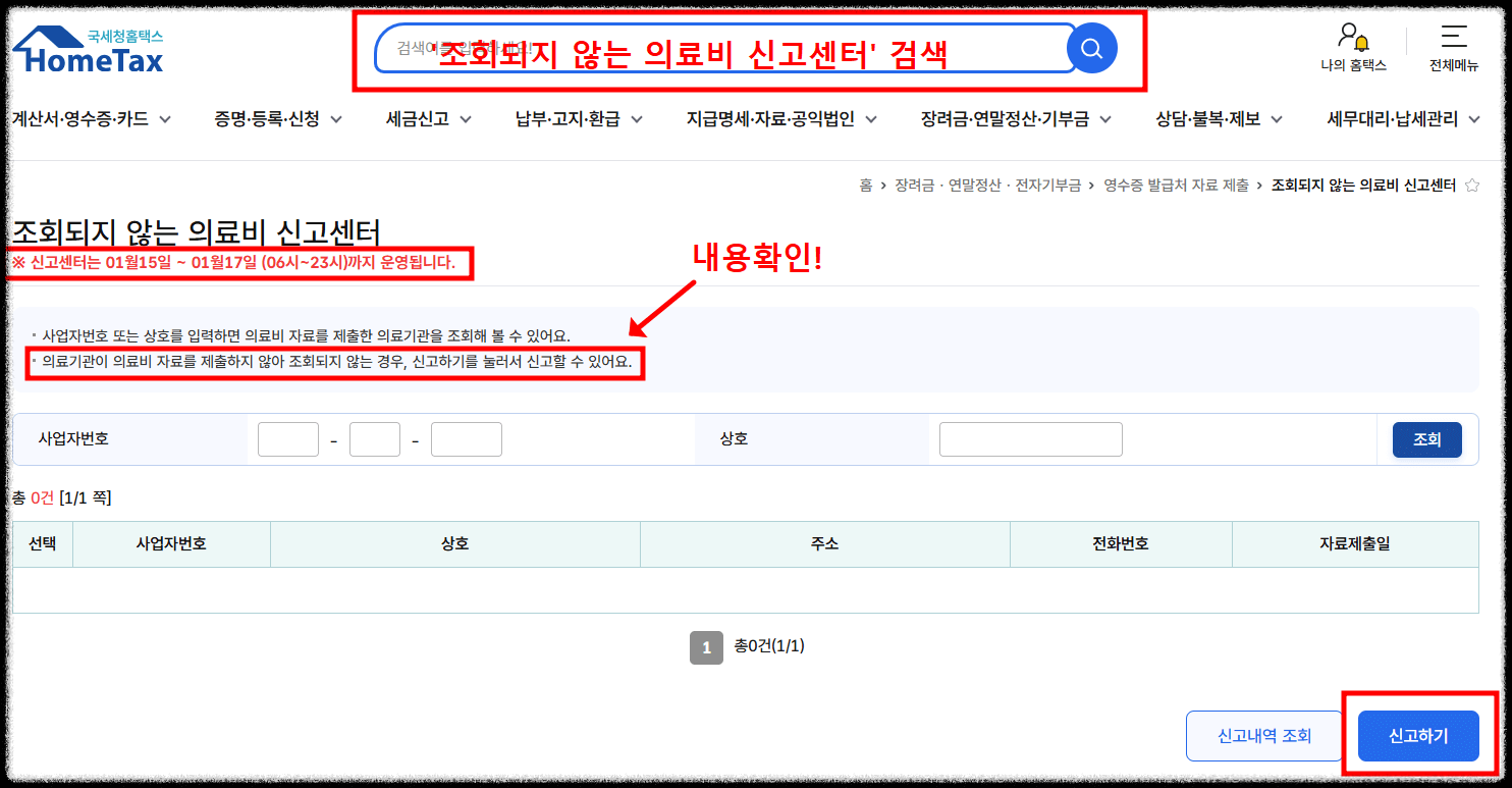 조회되지 않은 의료비 신고센터
