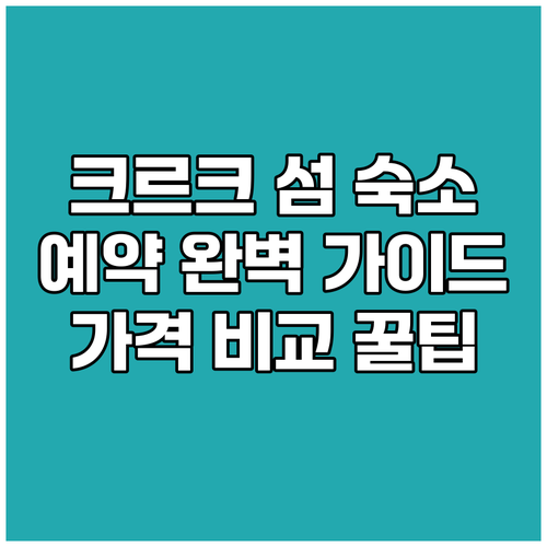 크르크 섬 숙소 예약 완벽 가이드 가