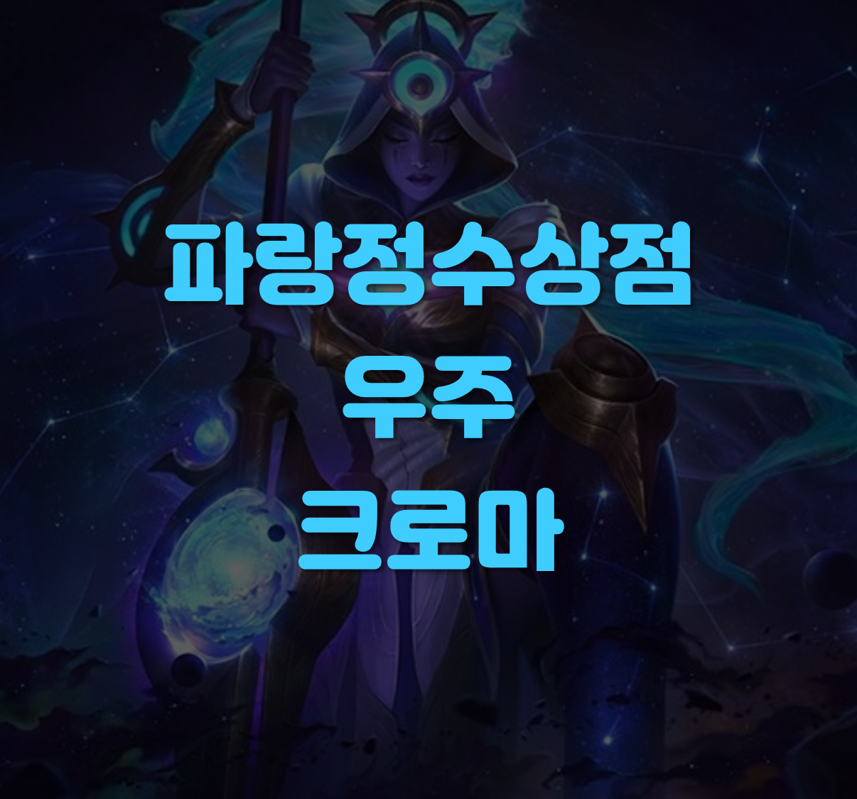 우주 크로마