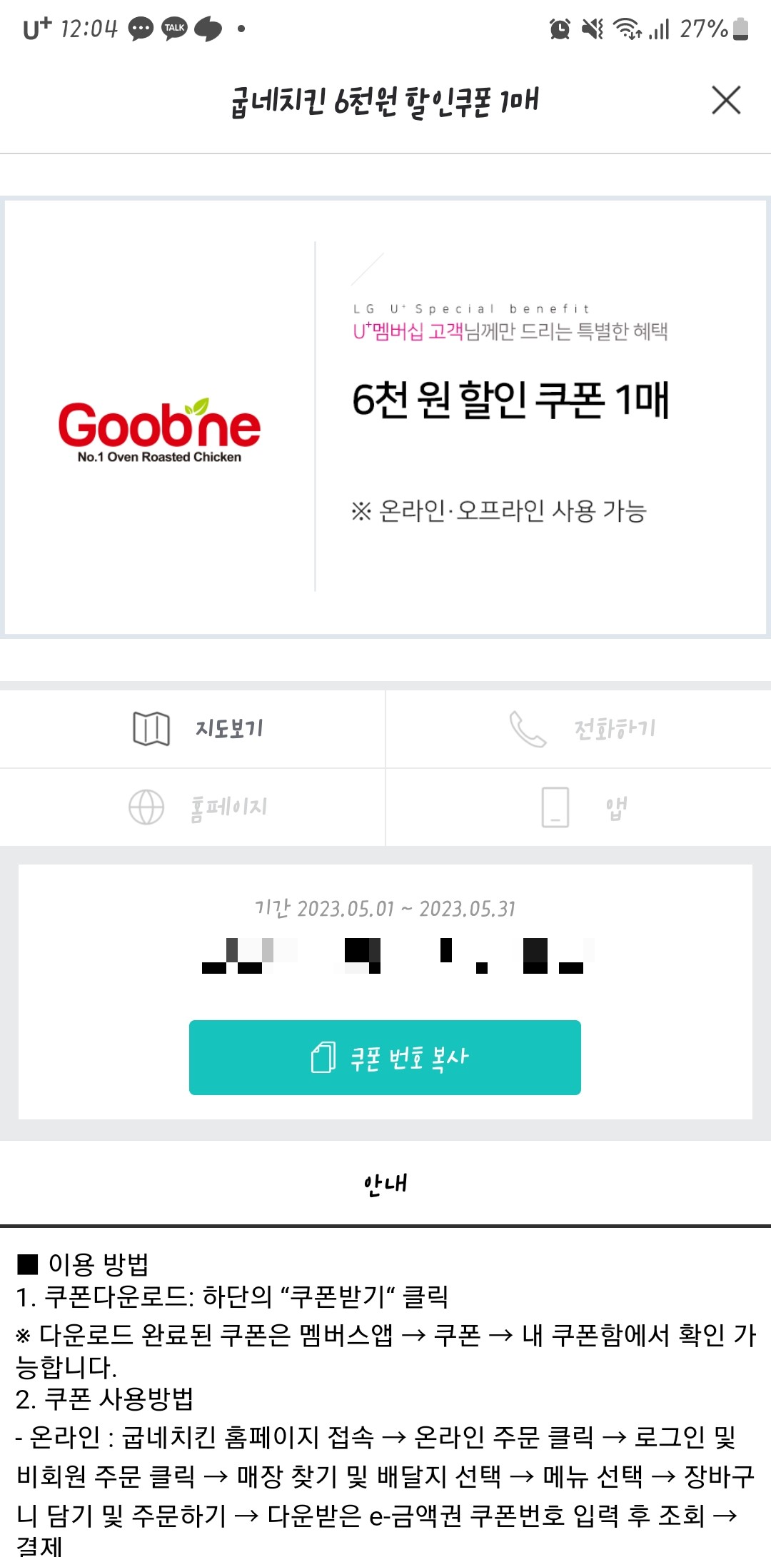 유플러스 멤버스 굽네치킨 할인쿠폰