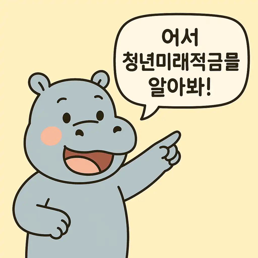 2026 청년미래적금 대상 연령 만 19~34세 안내