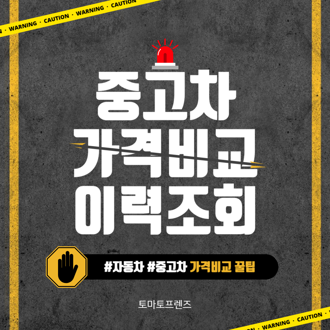 중고차 가격비교 이력조회
자동차 중고차가격비교 꿀팁