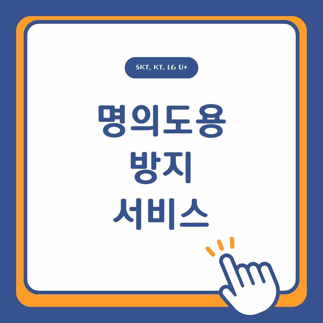 SKT KT LG U+ 명의도용방지 서비스 총정리(도용방지, 차단, 신고)