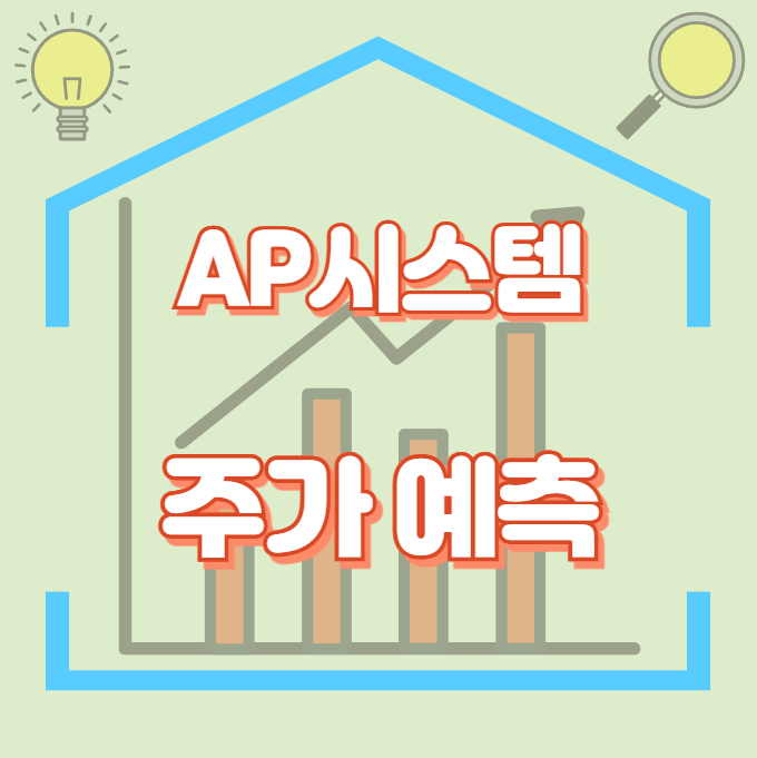 AP시스템_썸네일