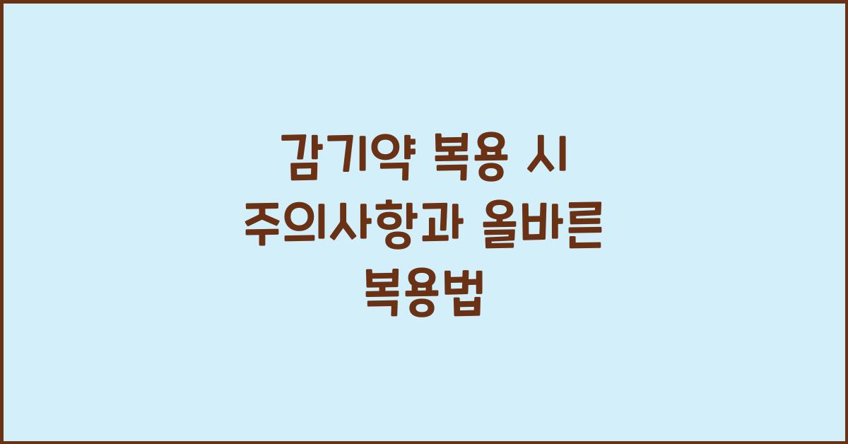 감기약
