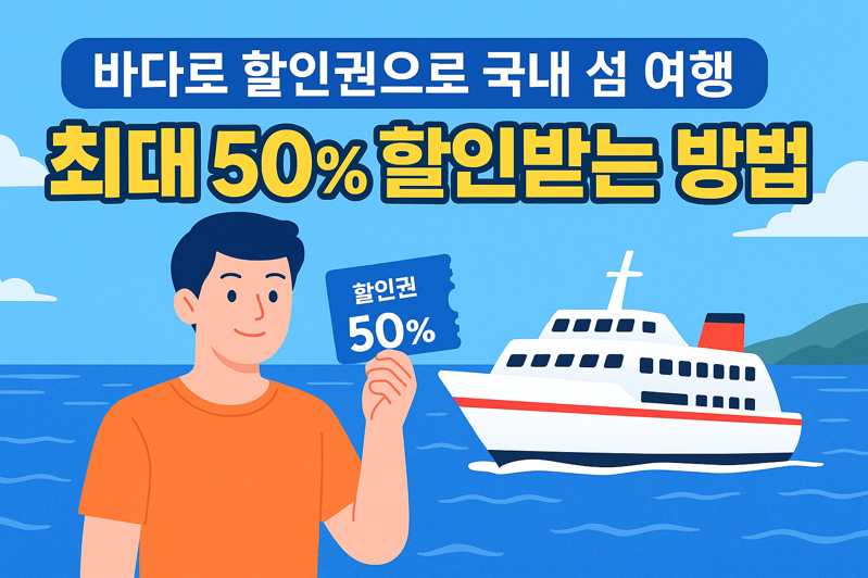 2025년 6월 1일부터 판매되는 ‘바다로’ 연안여객선 할인권
