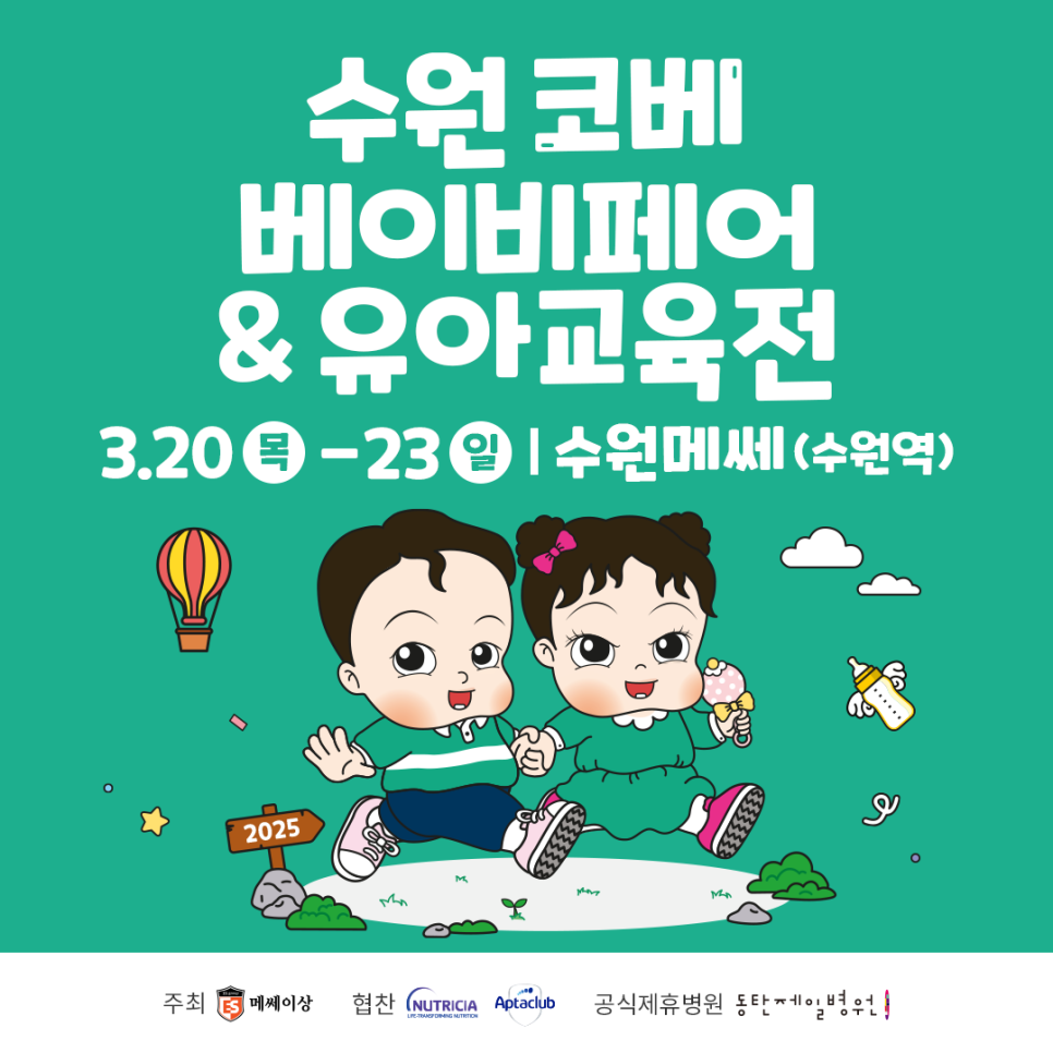 수원 베이비페어