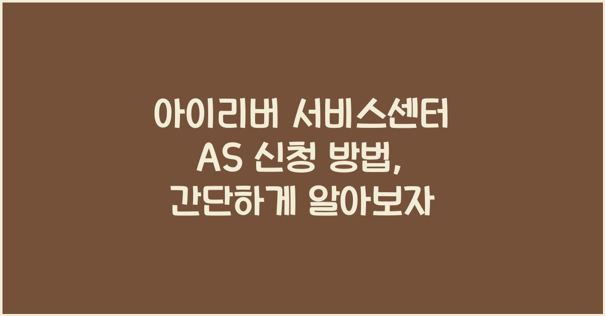 아이리버 서비스센터 AS 신청 방법
