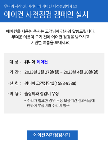 위니아-에어컨-사전점검