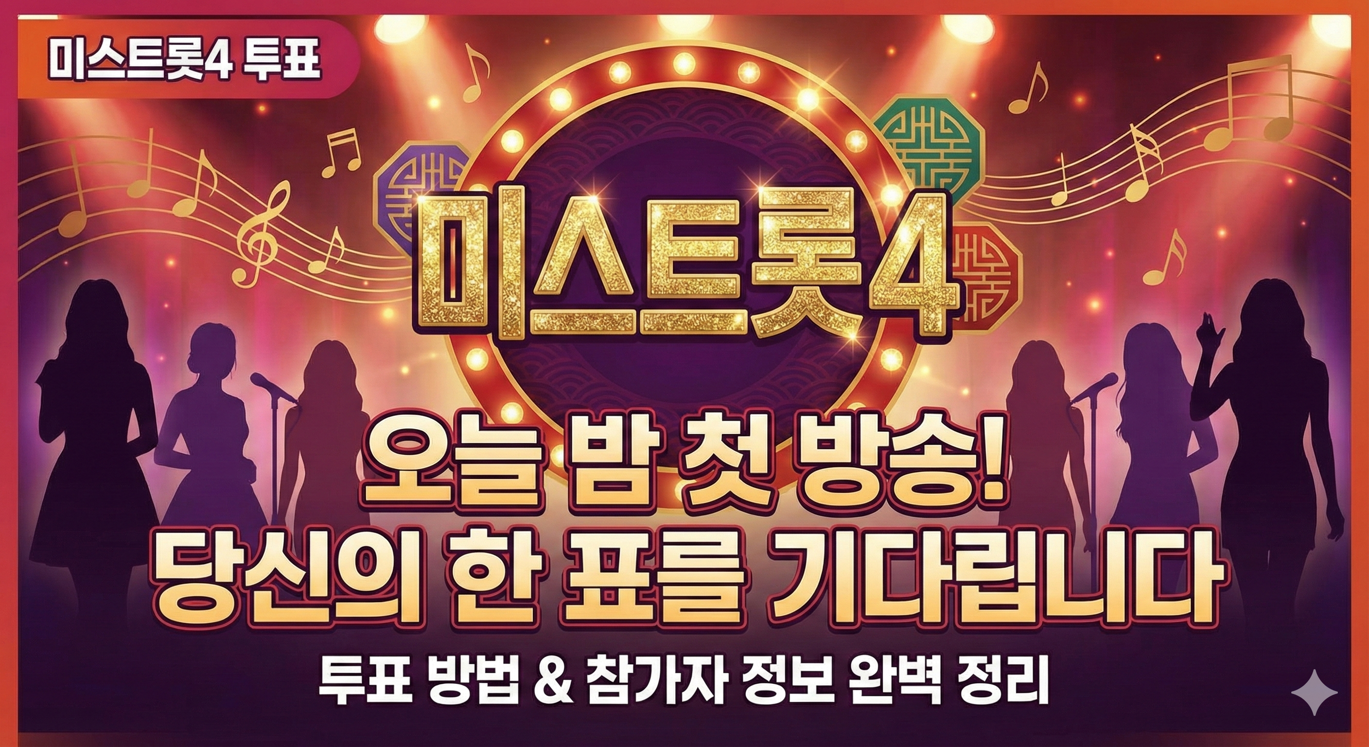 미스트롯4 투표 방법 및 첫 방송 일정 참가자 명단 완벽 정리