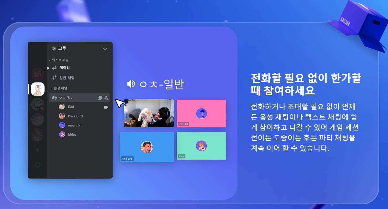 디스코드(Discord) PC 다운로드, 모바일앱 다운로드