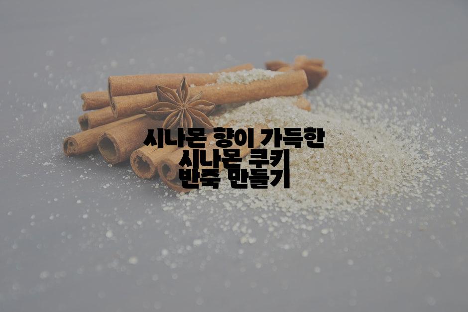 시나몬 향이 가득한 시나몬 쿠키 반죽 만들기