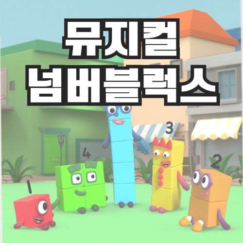 넘버블럭스 뮤지컬 가족뮤지컬 예매 할인 인터파크 티켓링크