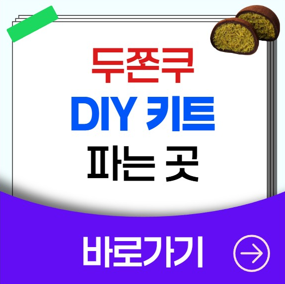 두쫀쿠DIY키트