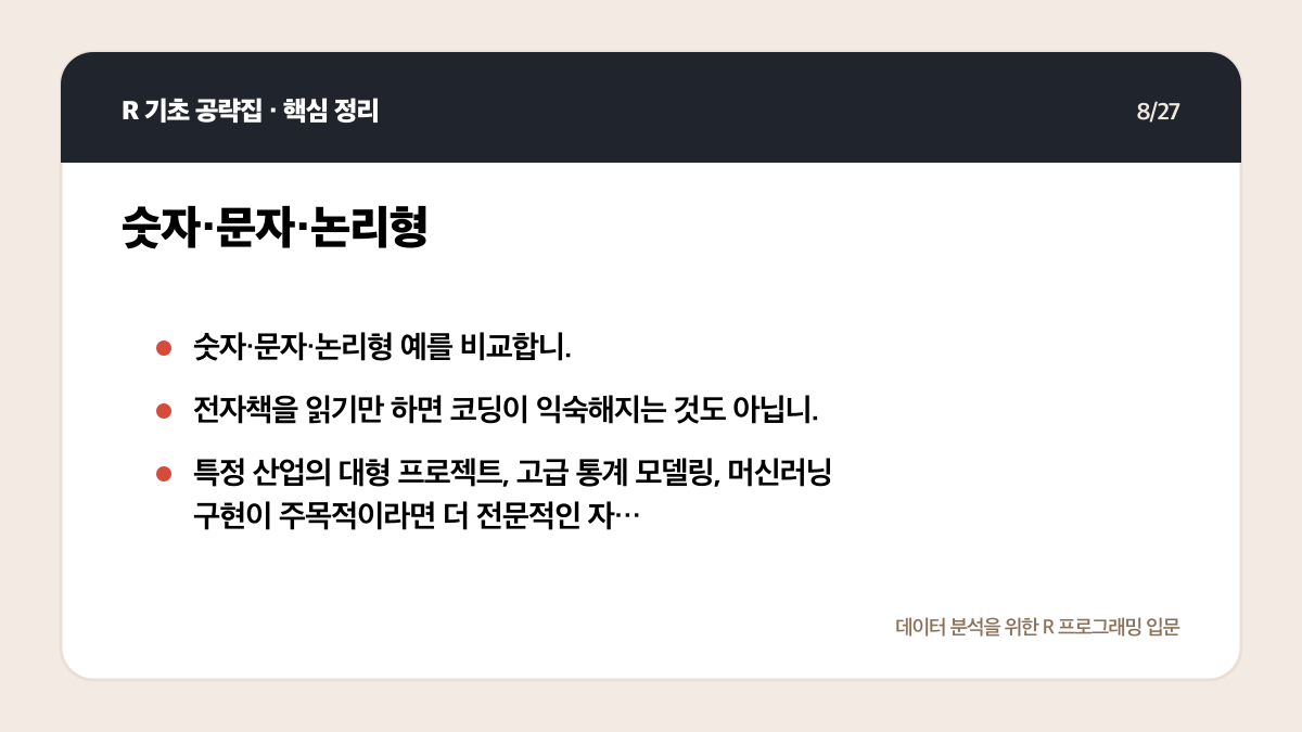 R 기초 공략집 리뷰: 데이터 분석 입문자에게 맞는 범위인가 핵심 정리 8