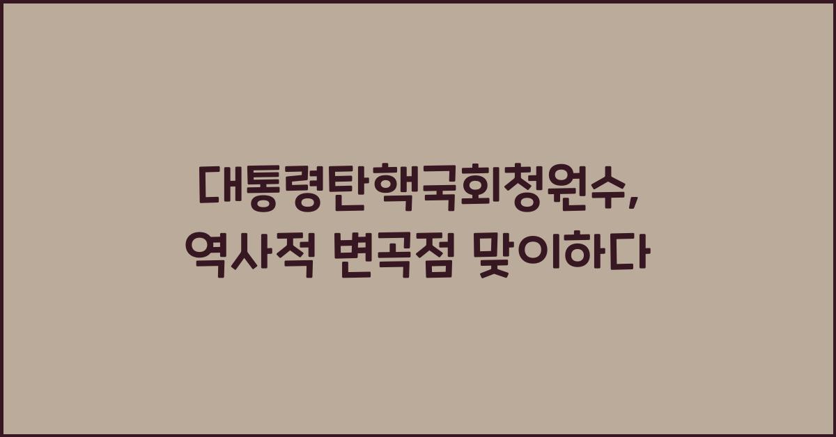 대통령탄핵국회청원수