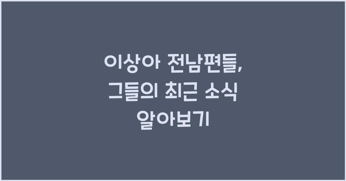 이상아 전남편들
