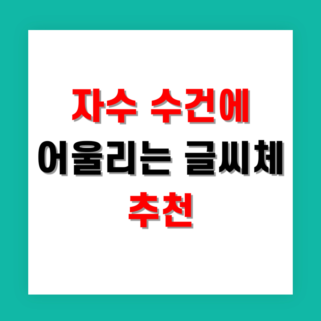자수 수건에 어울리는 글씨체 추천