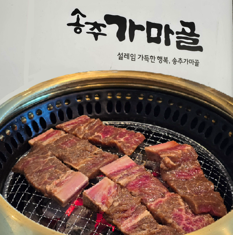 송추가마골 신관 방문 후기