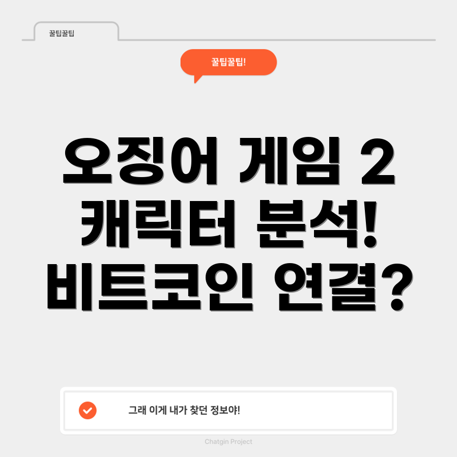 오징어게임2 캐릭터 스포