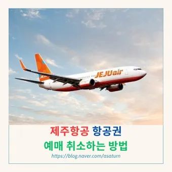 제주항공 항공권 취소수수료 환불 규정 2025년 국내선 국제선 위약금 총정리_25