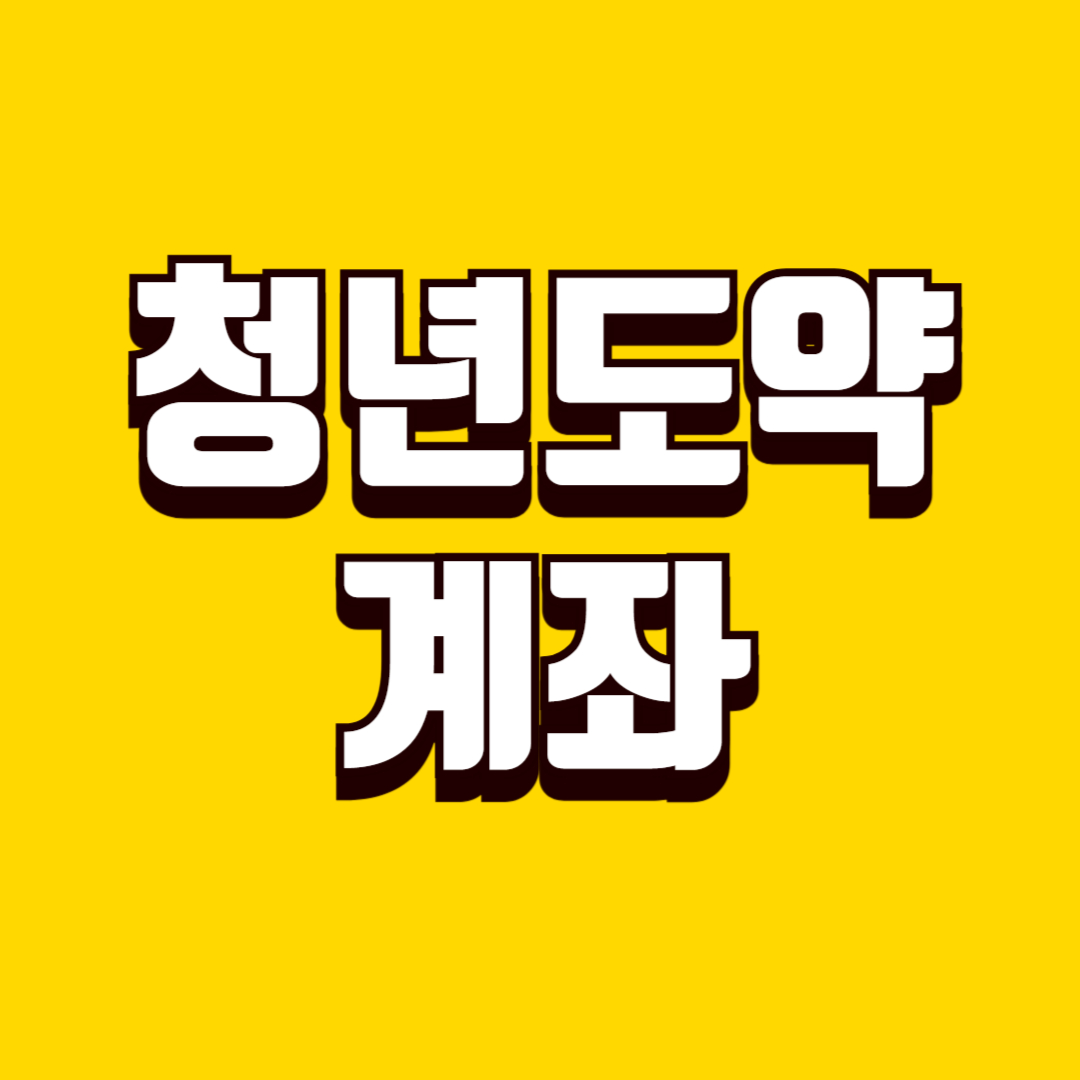 청년도약계좌 가입 조건, 대상 기준, 신청 절차