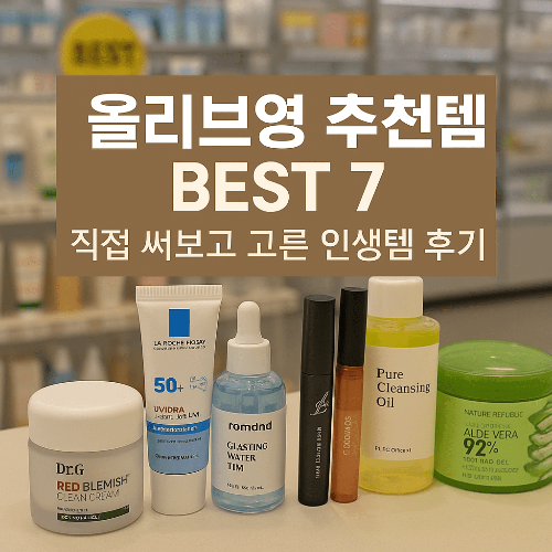 올리브영 추천템 BEST 7 ❘ 직접 써보고 고른 인생템 후기