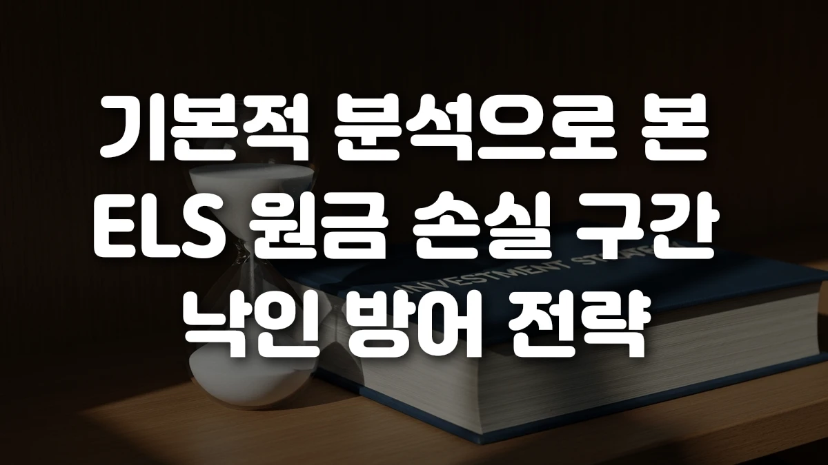 기본적 분석으로 본 ELS 원금 손실 구간 낙인 방어 전략