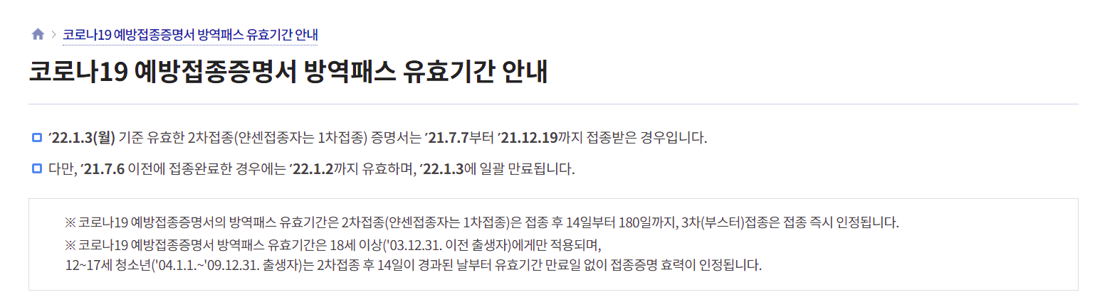 방역패스 유효기간