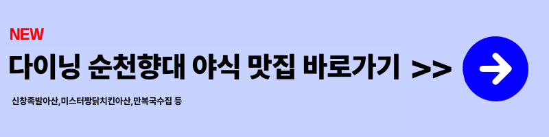 순천향대 근처 야식 추천 ❘ 닭갈비&middot;돈까스&middot;칼국수 Best4