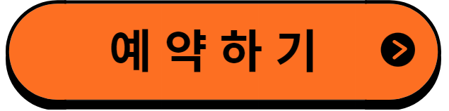 예약하기