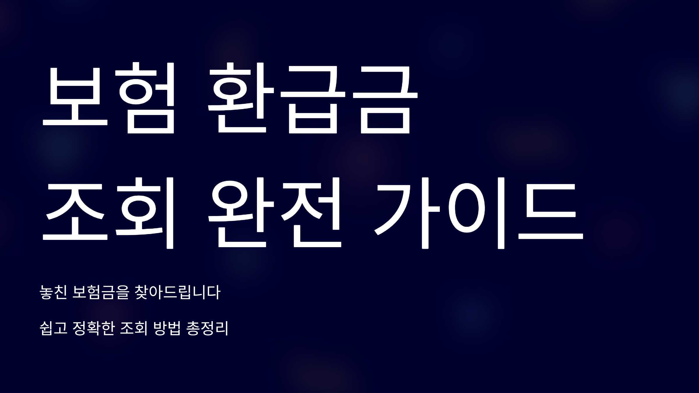 2025년 보험 환급금 조회 간단 확인법