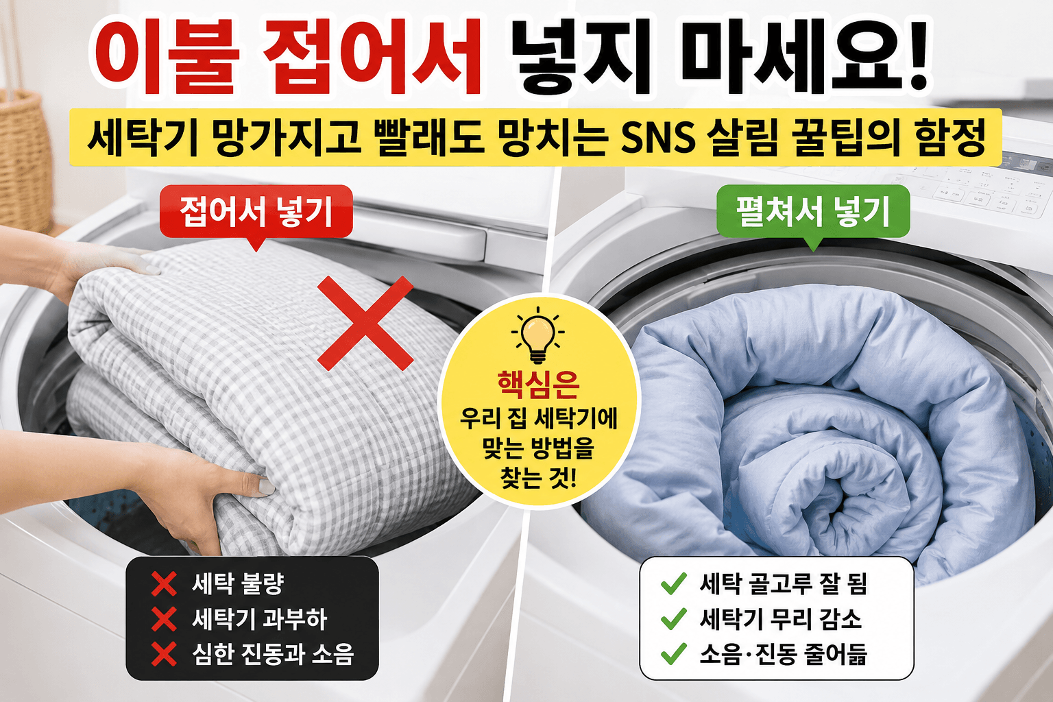 이불 세탁 꿀팁의 함정
