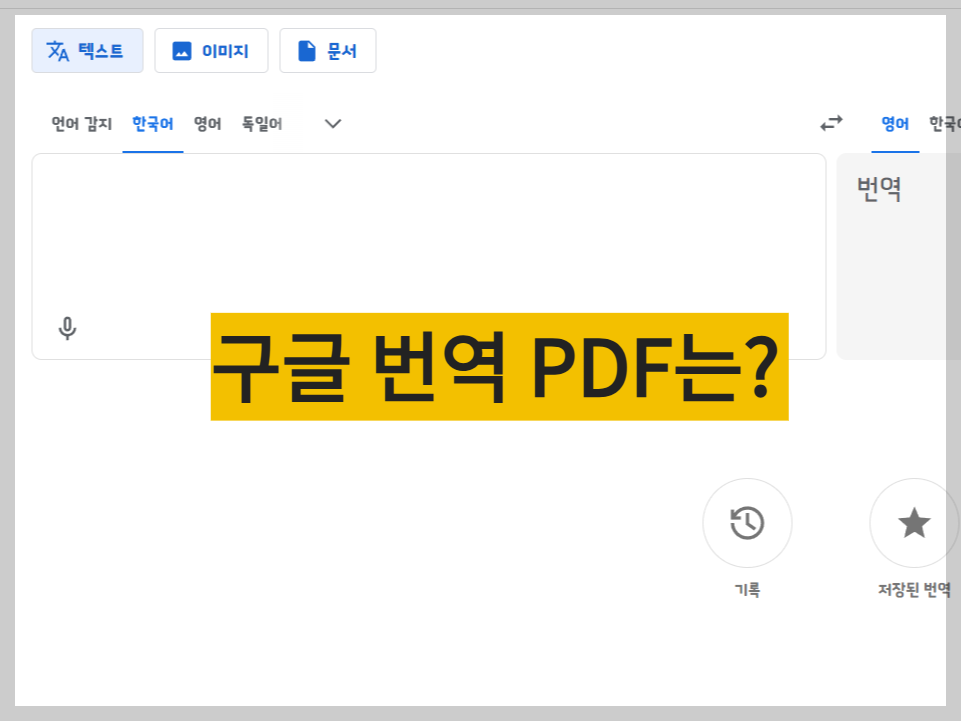 구글 번역 PDF