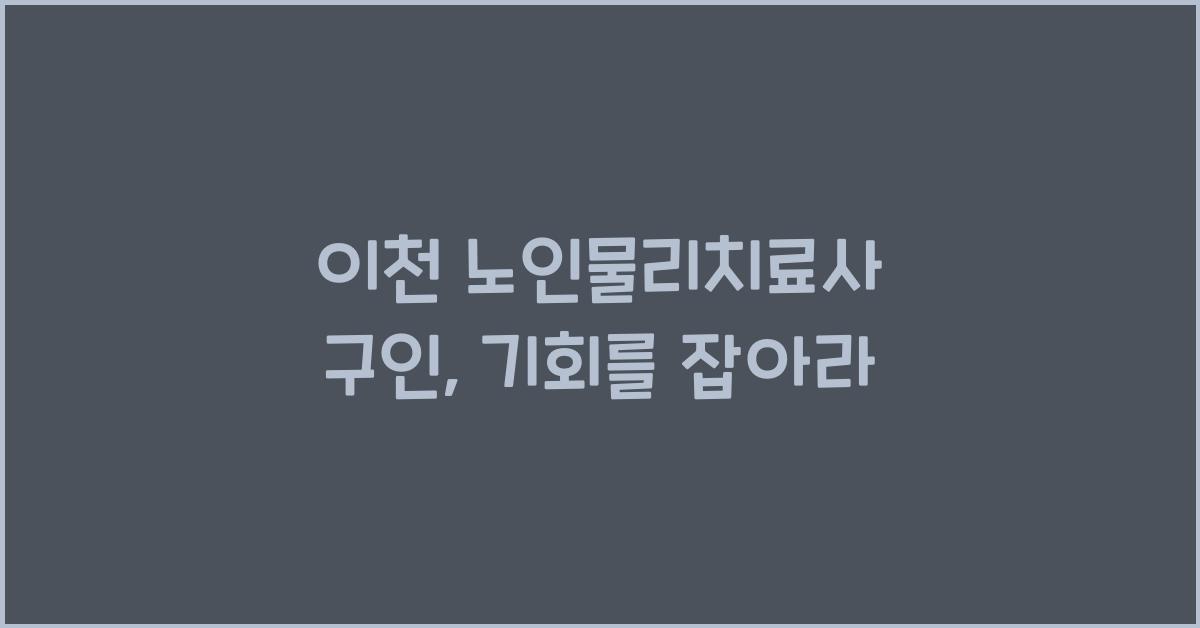 이천 노인물리치료사 구인