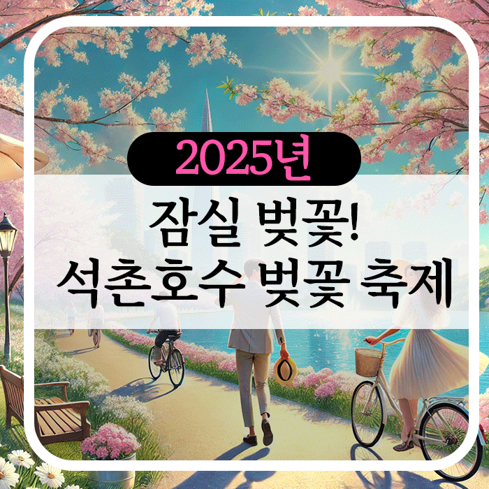 잠실 벚꽃 석촌호수 벚꽃 축제 가이드