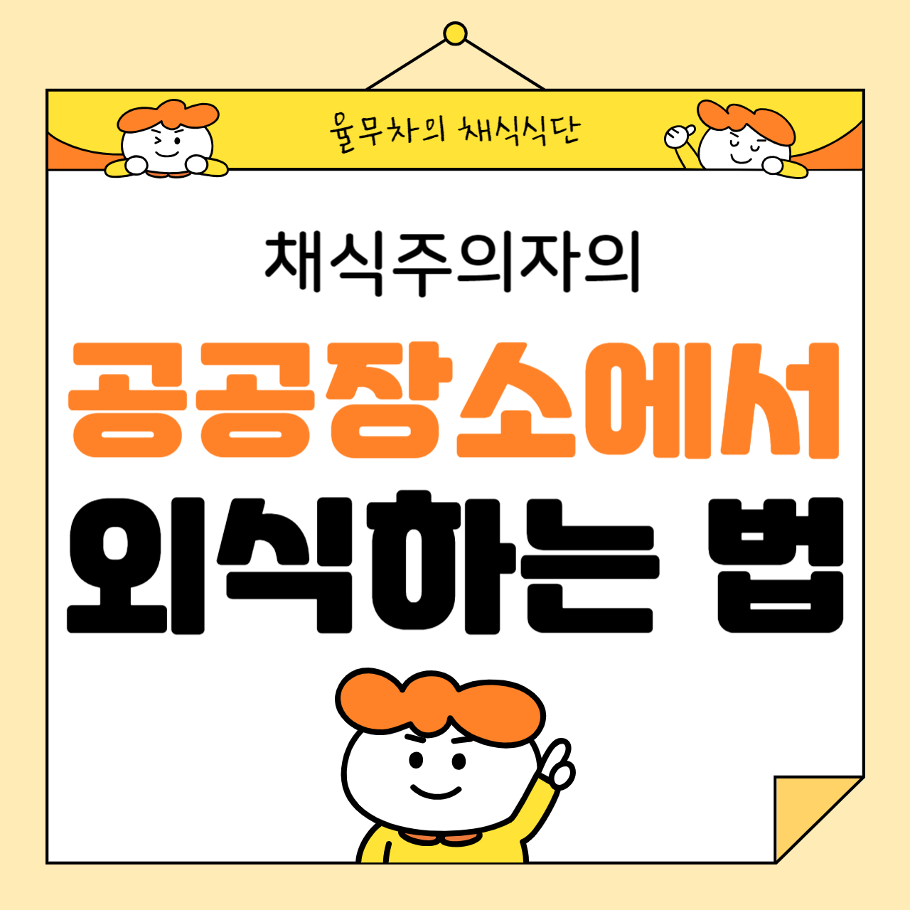 채식주의자의 공공장소에서 외식하는 방법