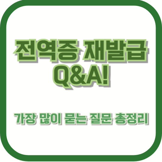전역증 재발급 Q&A! 가장 많이 묻는 질문 총정리
