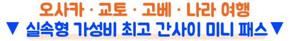간사이-와이드-패스-미니-패스-간사이-패스-가격-신칸센-하루카-본전