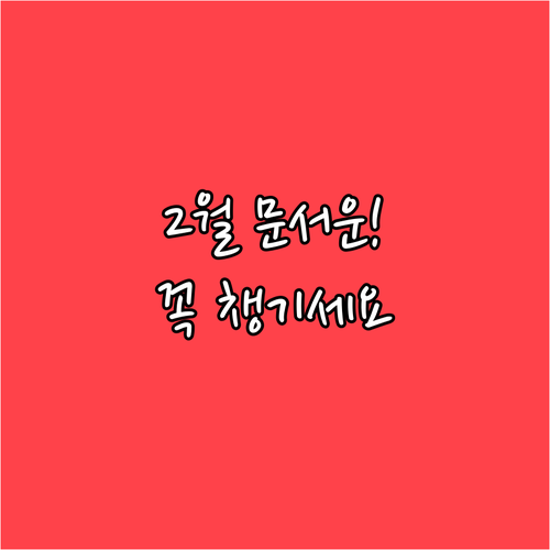 1960년생 쥐띠 2월 운세와 반드시..