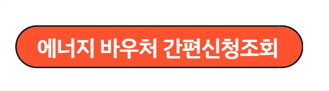 에너지 바우처 간편 신청 조회