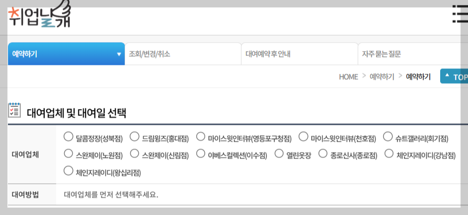 취업날개 캡처-대여업체 선택