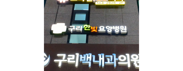 구리시 요양병원