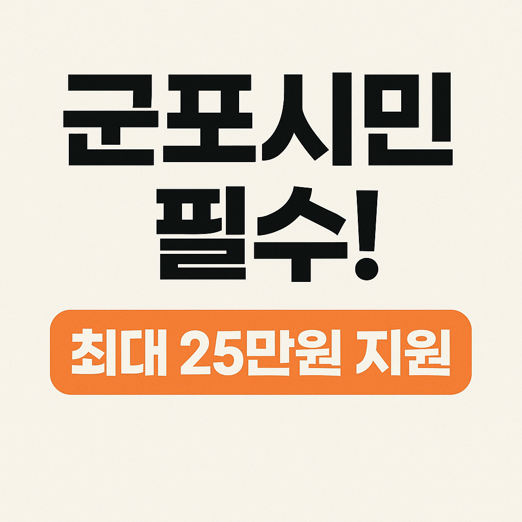 2025 군포시 민생회복지원금 2차 신청하기