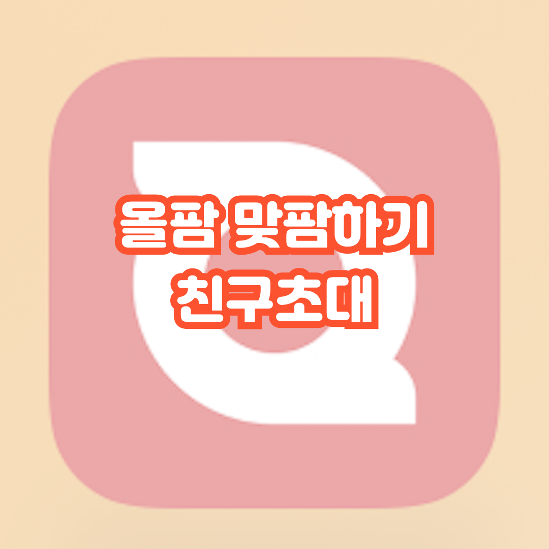 올팜-맞팜하기