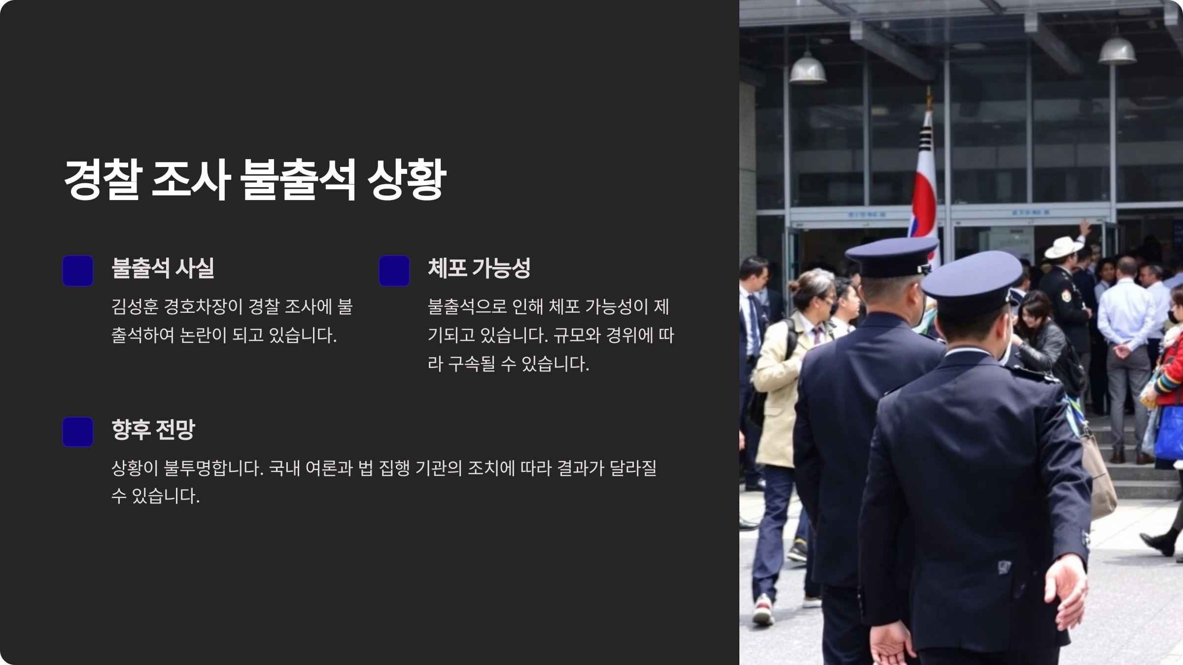 김성훈 경호차장 논란 - 경찰 조사 불출석