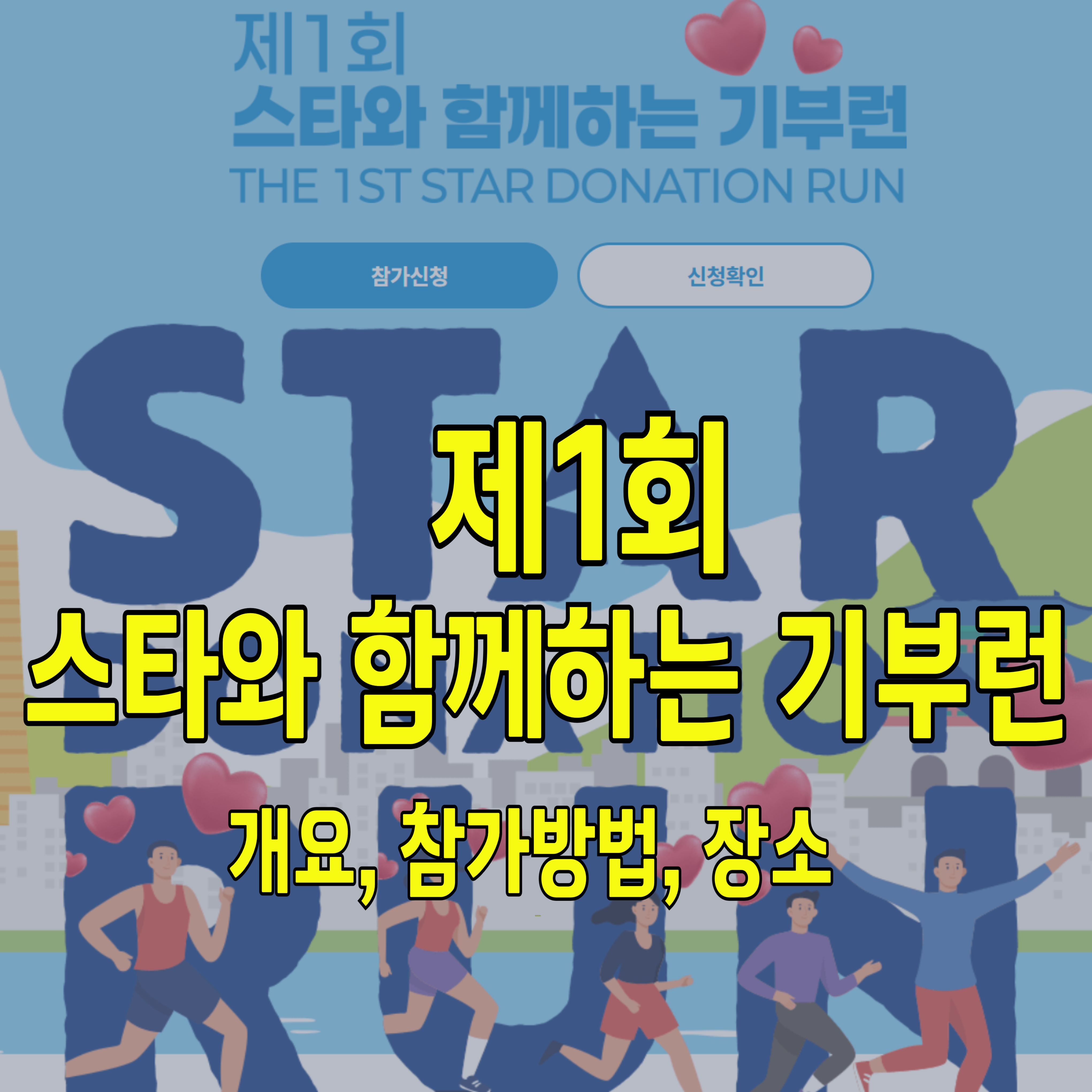 11월-마라톤-대회-스타와함께하는-기부런-1