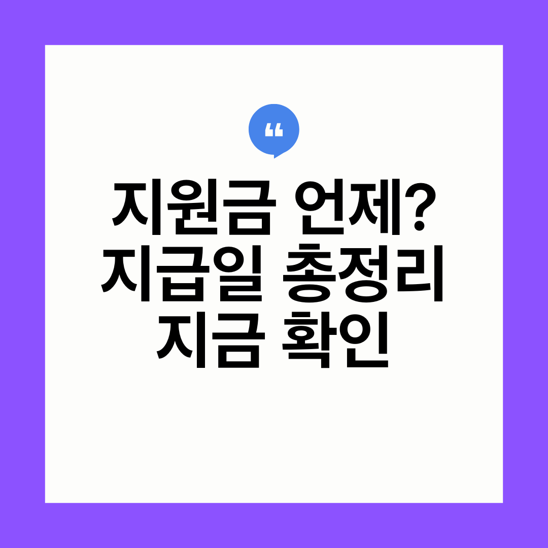 정부지원금 신청 후 지급일과 처리기간 2026 언제 받는지 정리