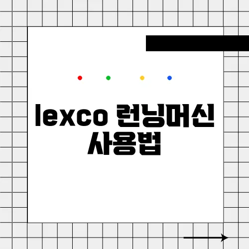 lexco 런닝머신 사용법